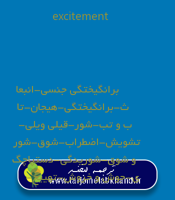 excitement به فارسی